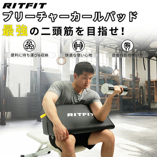 RITFIT アームカールパッドは持ち運び便利で、収納も簡単。快適な使い心地、自由自在な使い方。