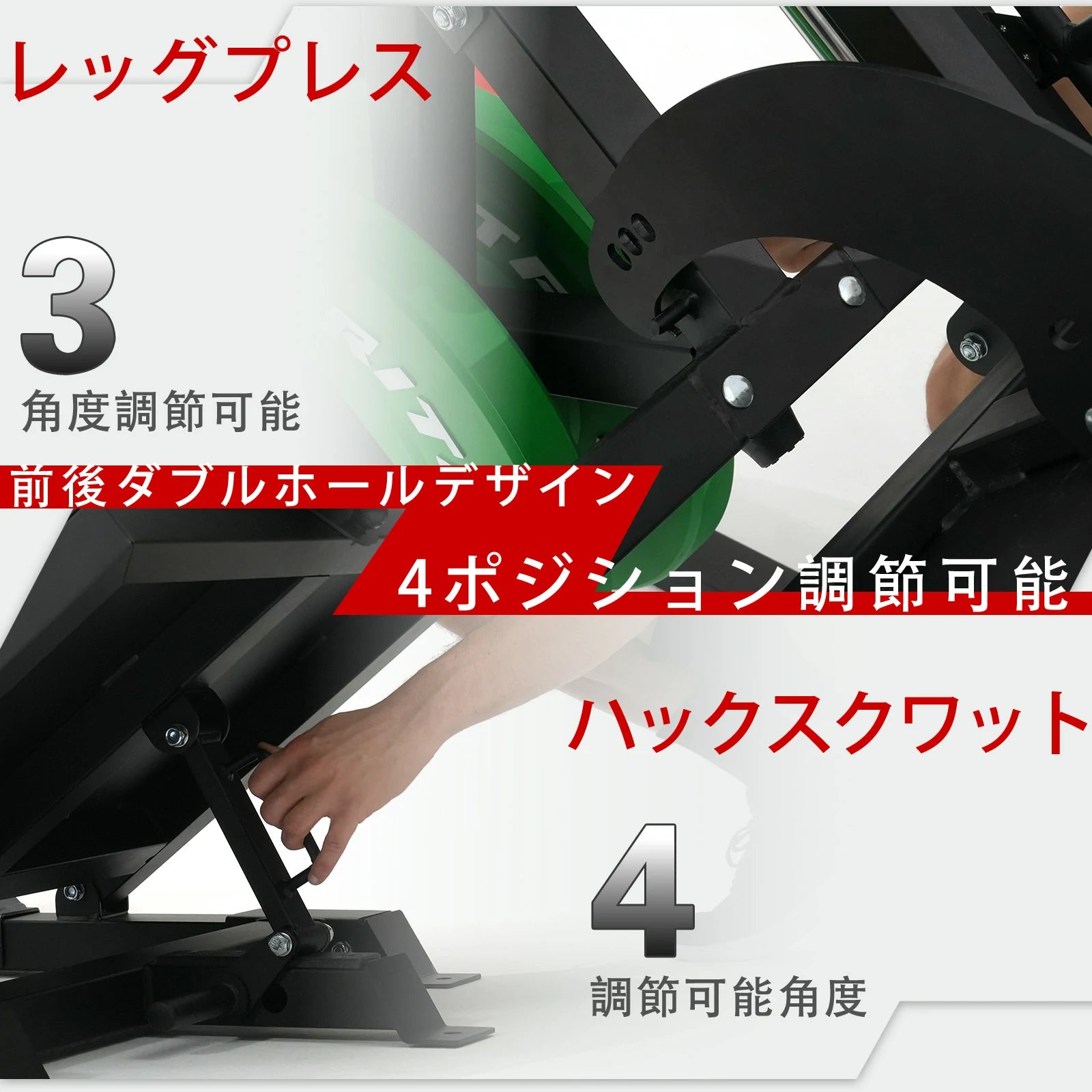 RITFITレッグプレスマシン2.0がレッグプレスマシンとして使用する時、前後ダブルホールデザインで3角度調整可能。ハックスクワットマシンとして使用する時、4角度調節可能。