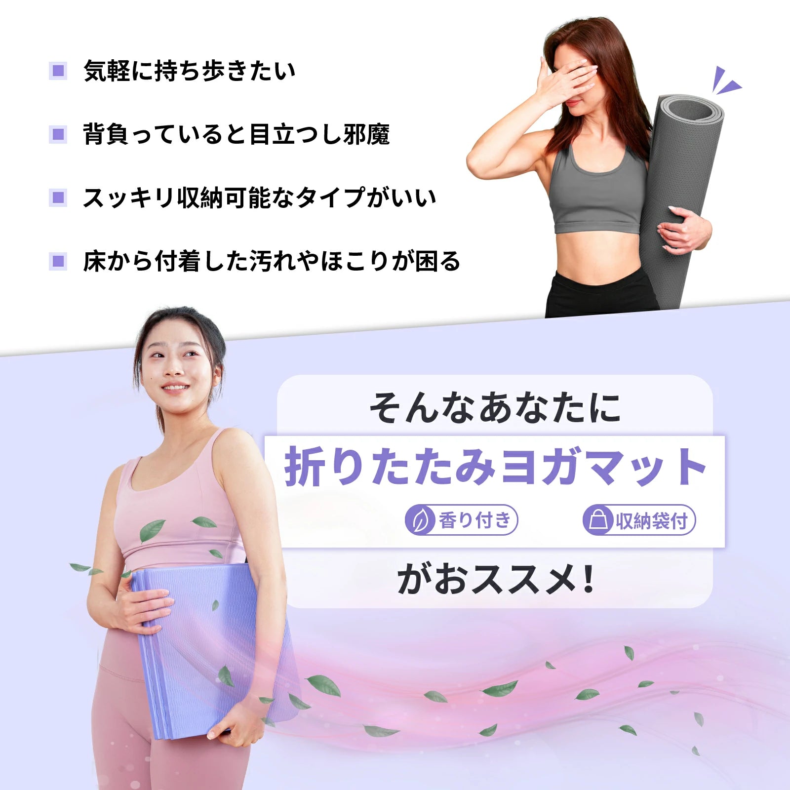Ritfit 折り畳みヨガマットが気軽に持ち歩きたい人、背負っていると目立つ邪魔と思う人、すっきり収納可能なタイプがいいと思う人、床から付着した汚れやホコリんに困る人におすすめ