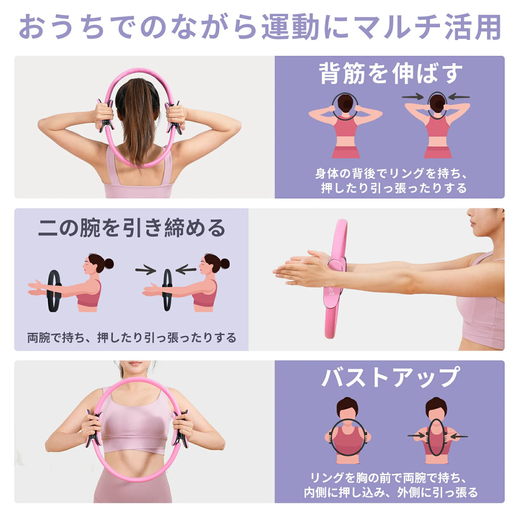 背筋を伸ばす：身体の背後でリングを持ち、押したり引っ張ったりする。二の腕を引き締める：両腕で持ち、押したり引っ張ったりする。バストアップ：リングを胸の前で両腕で持ち、内側に押込み、外側に引っ張る。