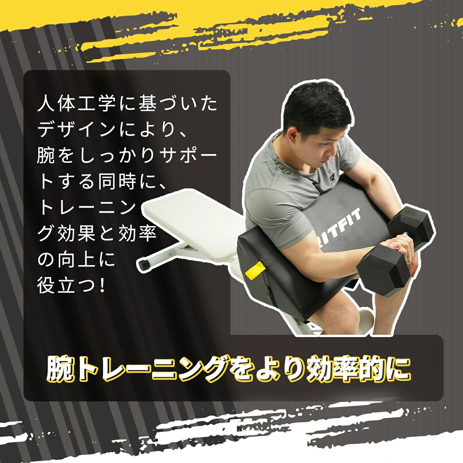 人体工学に基づいたデザインにより、腕をしっかりサポートする同時に、トレニンーグ効果と効率の向上に役立つ。