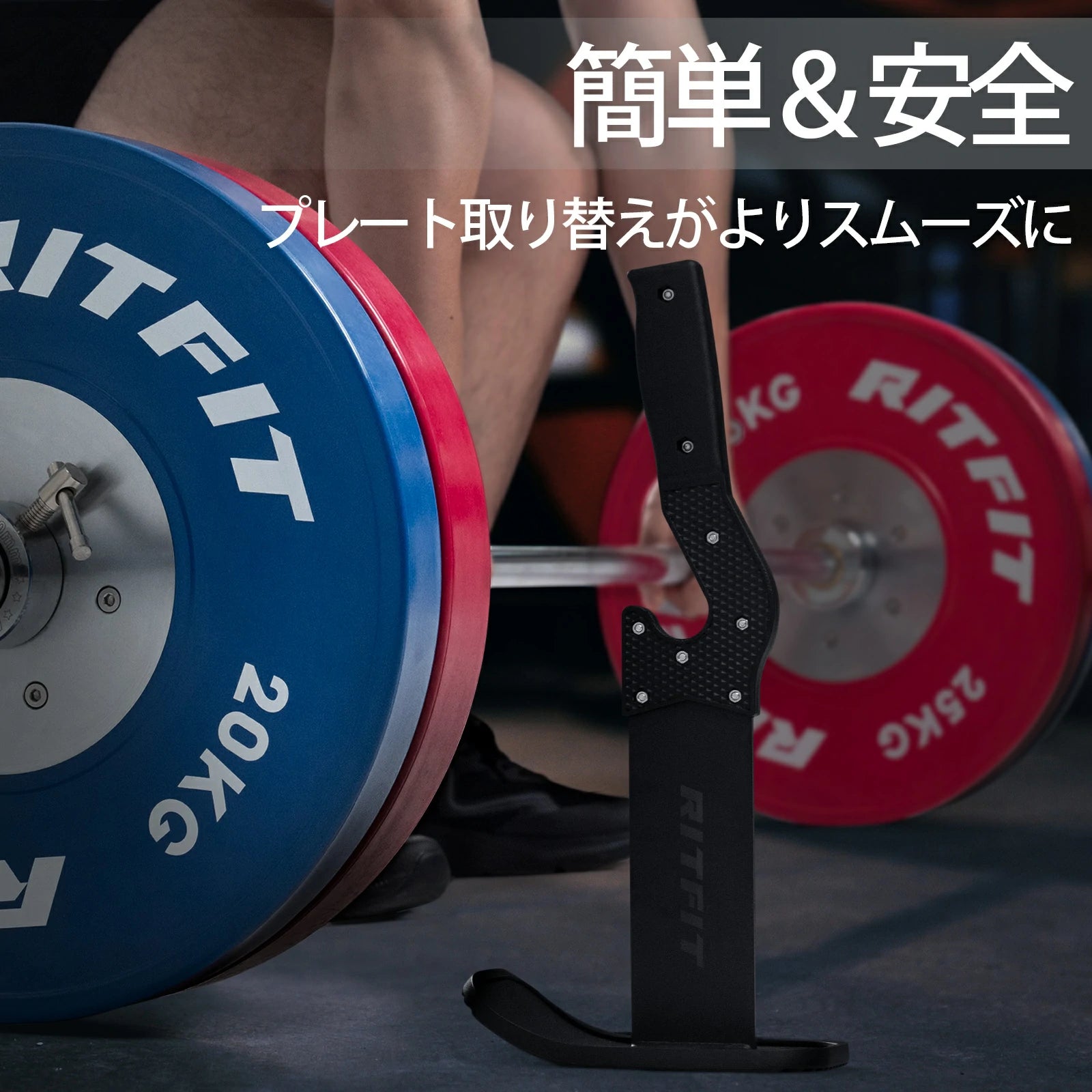 RITFIT バーベルジャックがプレート交換がよりスムーズに