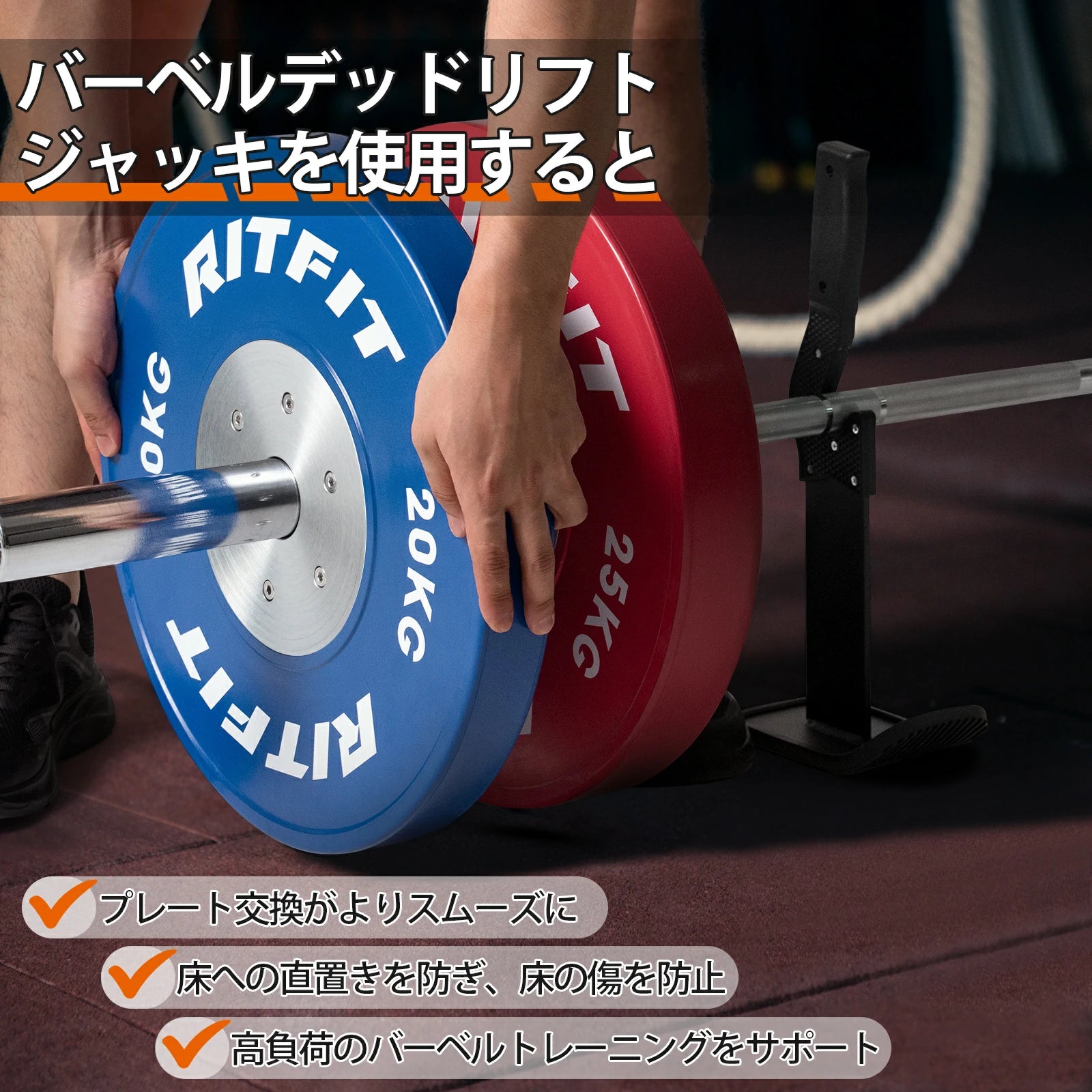 RITFIT バーベルジャックがプレート交換がよりスムーズに、床への直置きを防ぎ、床の傷を防止、高負荷のバーベルトレーニングをサポート