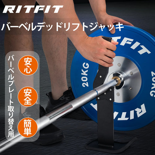 RITFIT バーベルジャックがバーベルプレート取替用