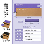 裏面：TPE 正面：コルク 商品スペック 商品名：Ritfitヨガマット 素材：コルク＋TPE 重量：約0.8kg 展開サイズ：183*61cm 収納後の長さ：61cm おしゃれなカラーバリエーション：パーパル　ブラック