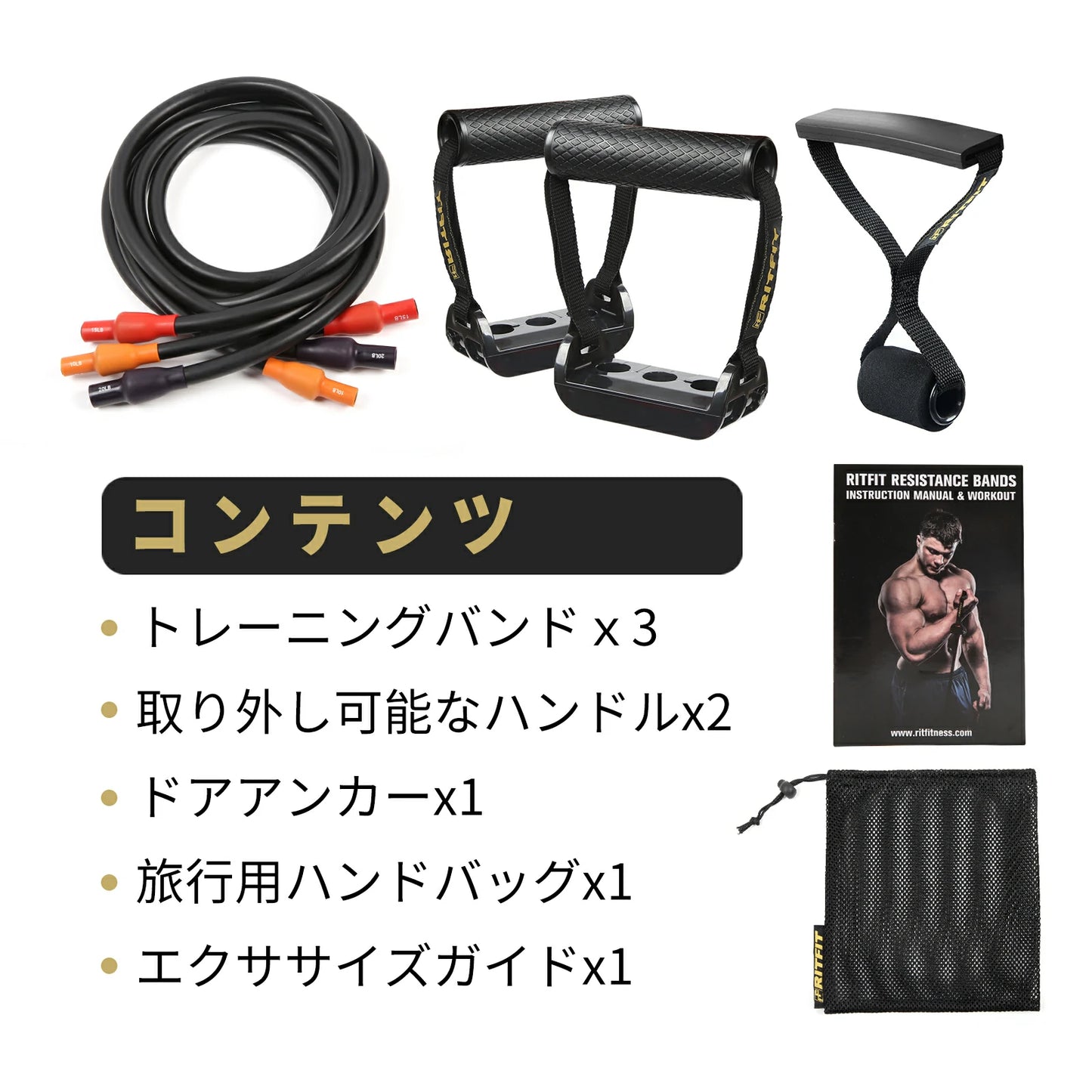 トレニンーグバンドｘ3、取り外し可能なハンドルｘ2、ドアアンカーｘ1、旅行用ハンドバッグｘ1、エクササイズガイドマニュアルｘ1