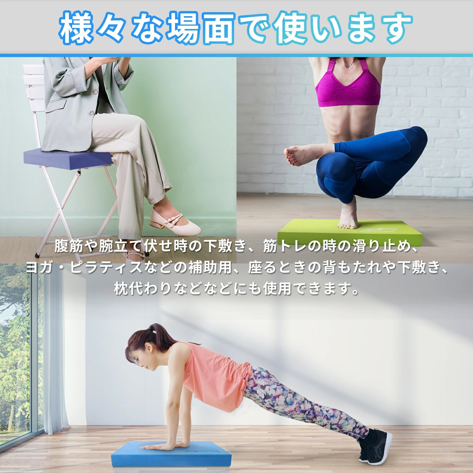 腹筋や腕立て伏せ時の下敷き、筋トレの時の滑り止め、ヨガ・ピラティスなどの補助用、座るときの背もたれや下敷き、枕代わりなどなどにも使用できます。