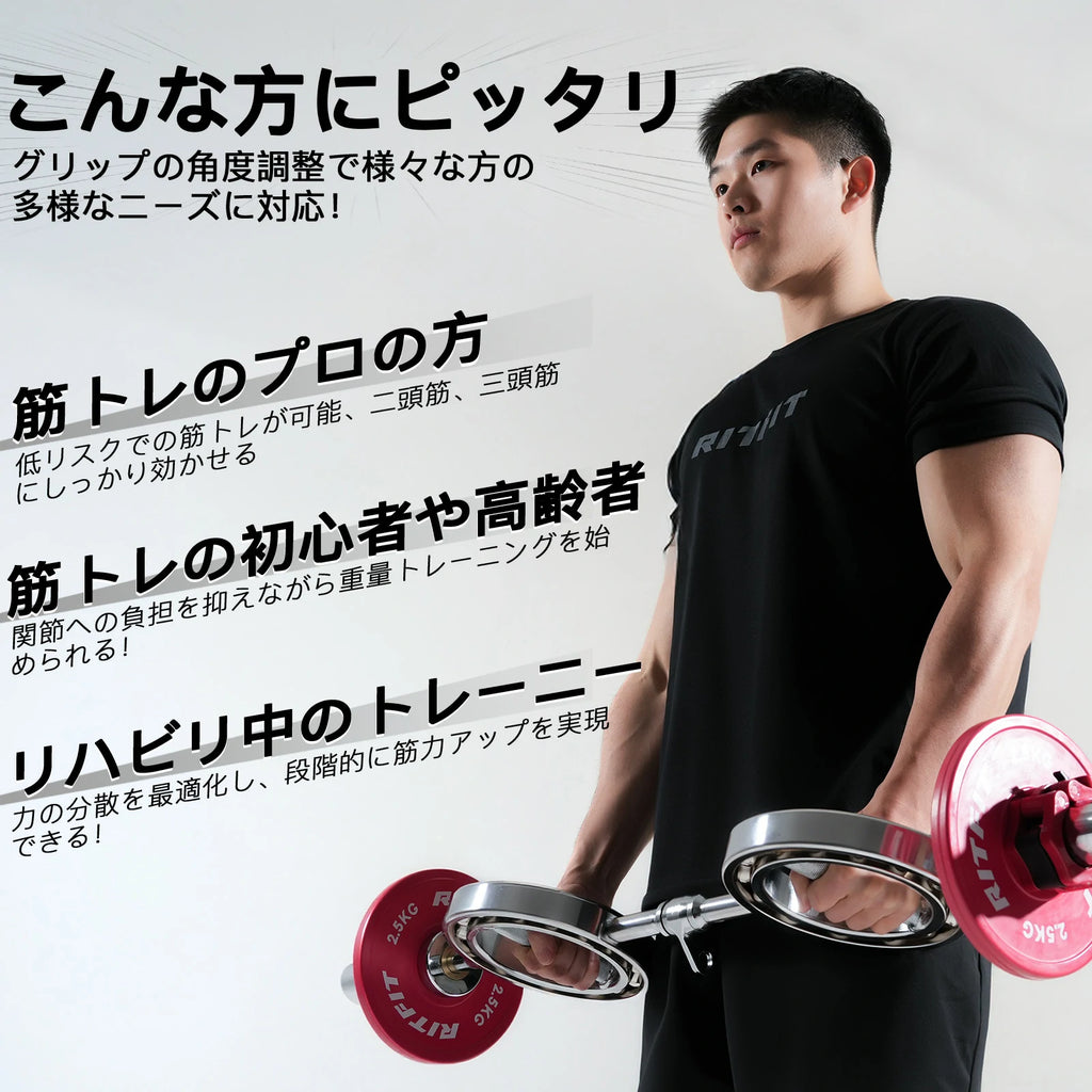 Ritfit 眼鏡型オリンピックバーベルがグリップ角度調整で様々な方の多様なニーズに対応。筋トレのプロの方が低リスクで筋トレが可能、二頭筋、三頭筋にしっかり効かせる。筋トレの初心者や高齢者が関節への負担を抑えながら重量トレーニングを始められる。リハビリ中のトレーニーが力の分散を最適化し、段階的に筋力アップを実現できる。