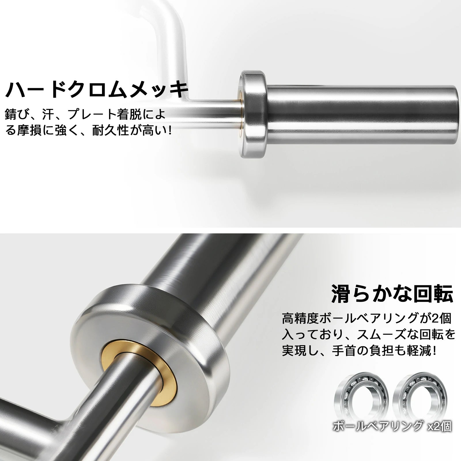 ハードクロムメッキが錆、汗、プレート脱着による摩損に強く、耐久性が高い。高精度ベアリング2個が内蔵、スムーズな回転を実現し、手首の負担をさらに減らす