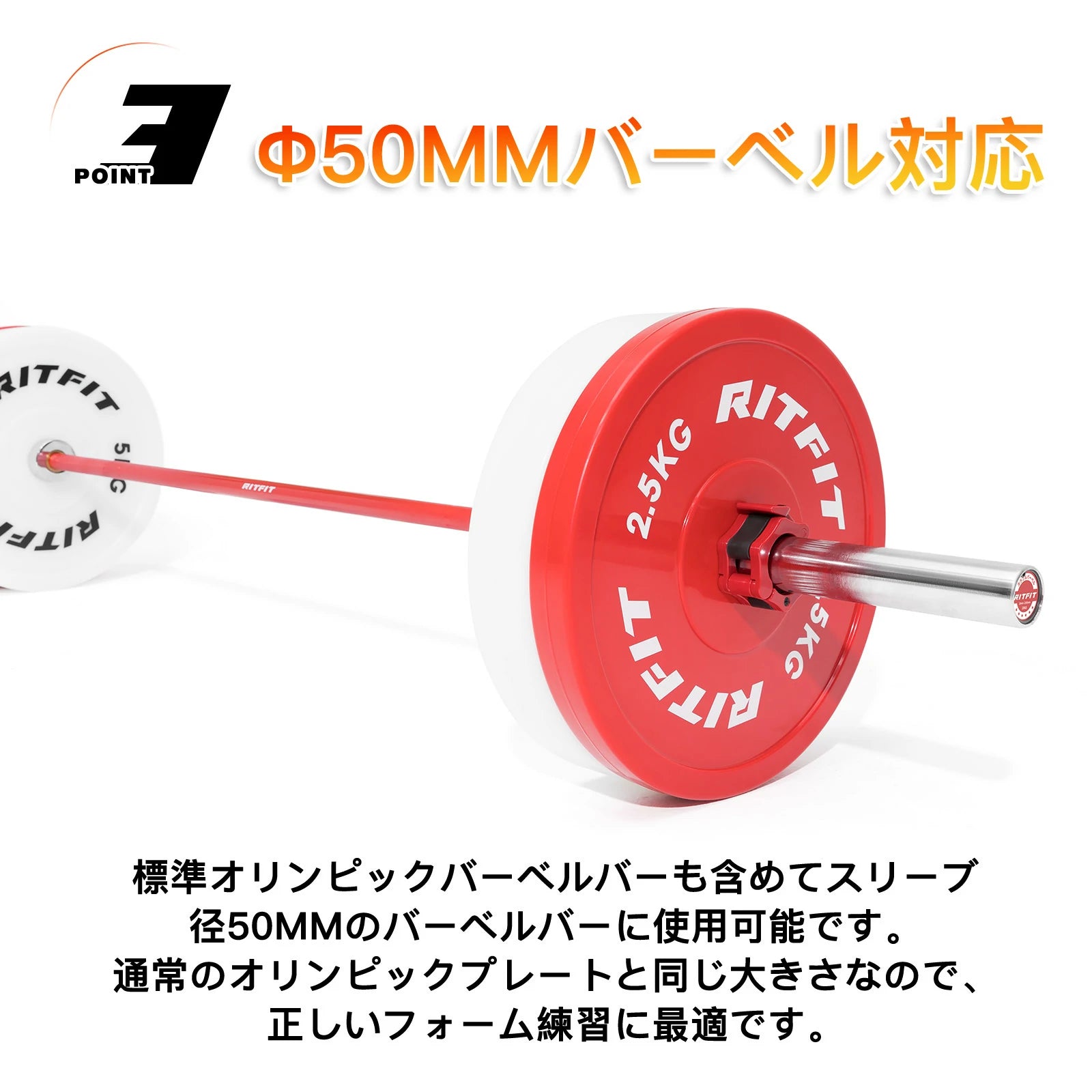 RitfitPEバーベルプレートはオリンピックバーベルも含めてスリーブ、直径50ｍｍのバーベルになら確実にフィット。通常んｐオリンピックプレートと同じ大きさなので、正しいフォーム練習に最適