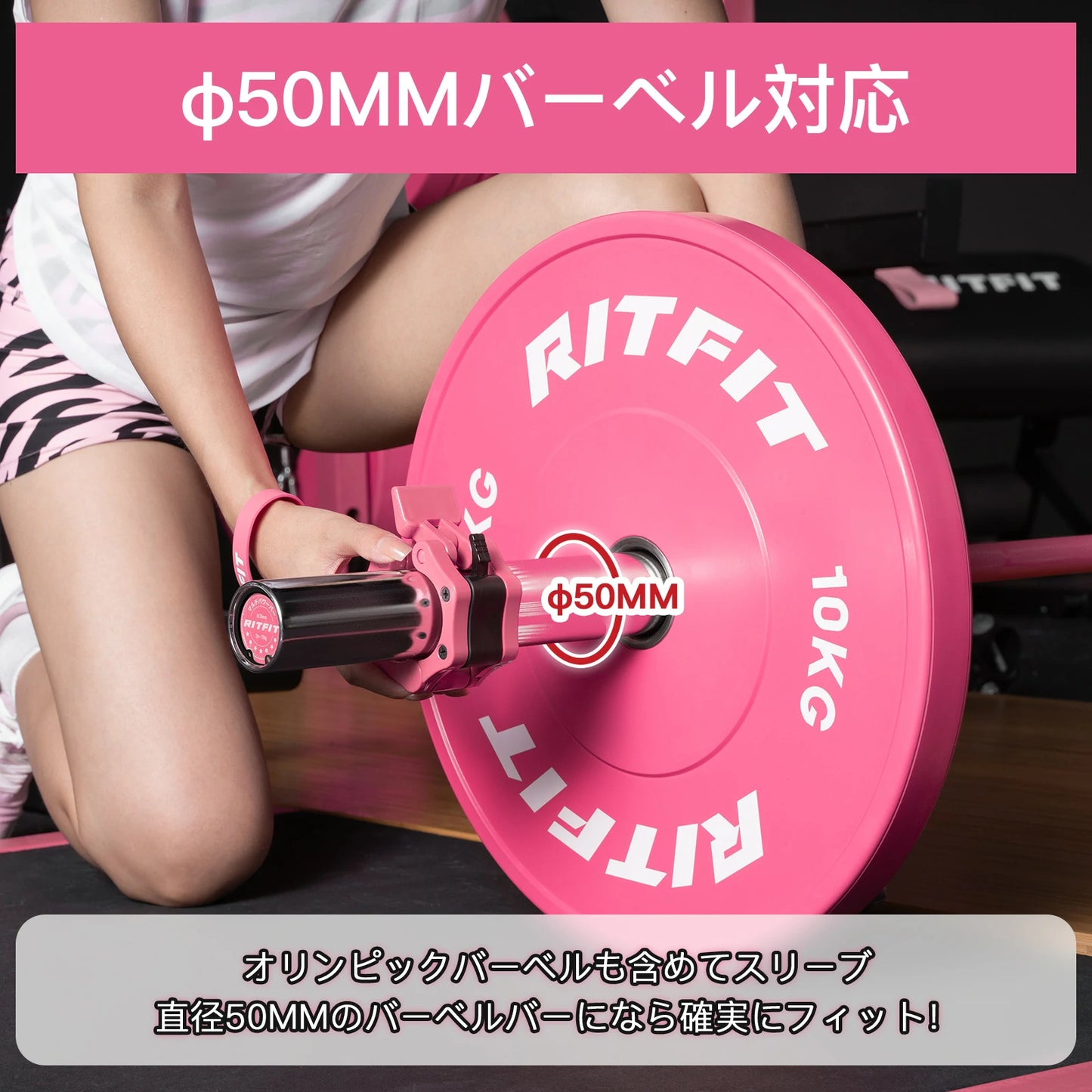 Ritfitピンクオールラバープレートはオリンピックバーベルも含めてスリーブ、直径50ｍｍのバーベルになら確実にフィット