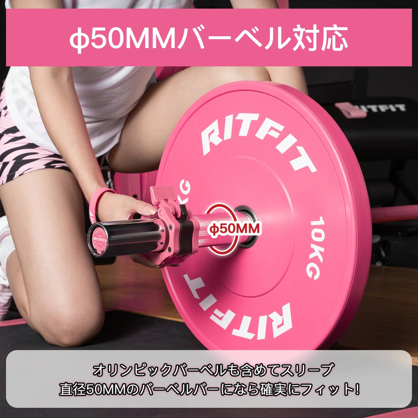 Ritfitピンクオールラバープレートはオリンピックバーベルも含めてスリーブ、直径50ｍｍのバーベルになら確実にフィット
