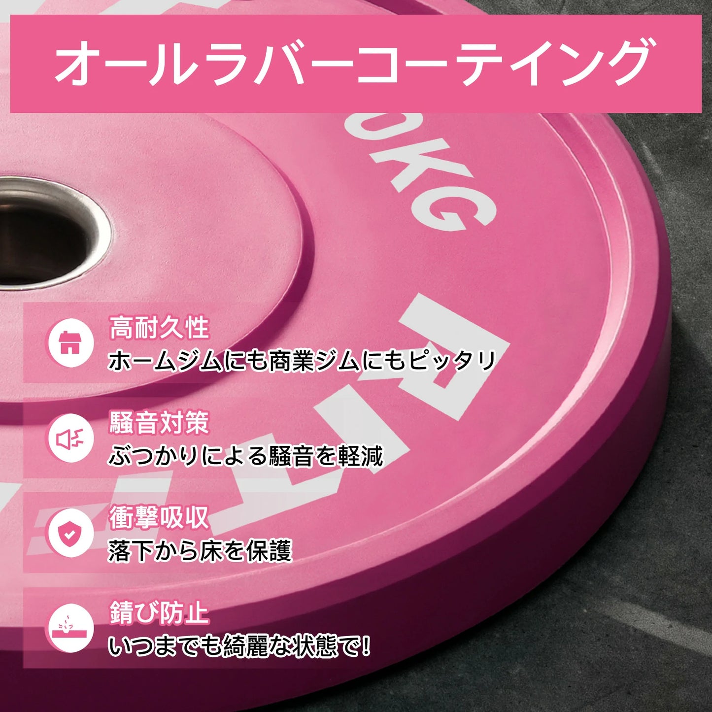 Ritfitピンクオールラバープレートがオールラバーコーティング。高耐久性でホームジムにも商業ジムにもピッタリ。騒音対応、ぶっかりにより騒音を軽減。衝撃吸収、落下から床を保護。錆防止、いつまでも綺麗な状態