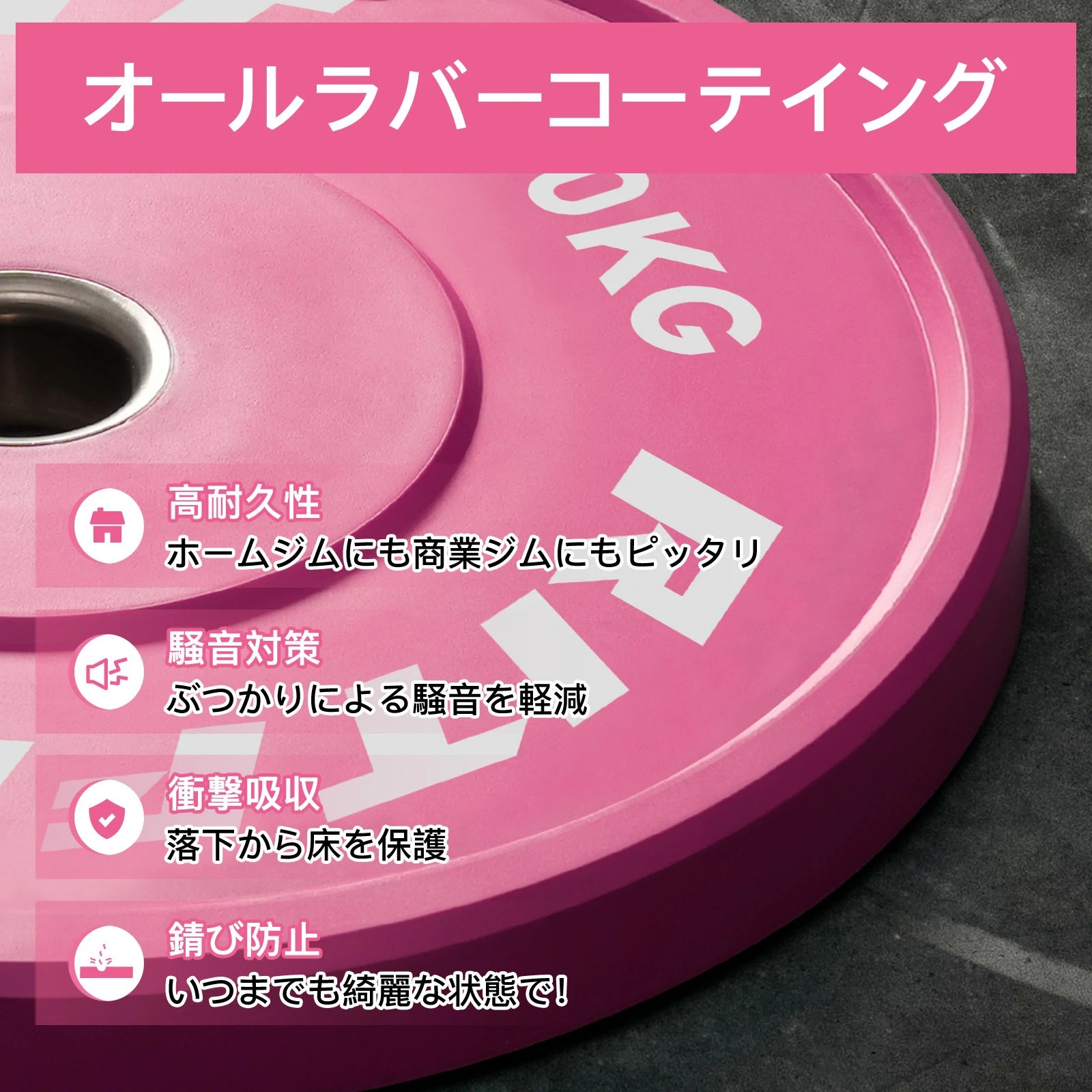 Ritfitピンクオールラバープレートがオールラバーコーティング。高耐久性でホームジムにも商業ジムにもピッタリ。騒音対応、ぶっかりにより騒音を軽減。衝撃吸収、落下から床を保護。錆防止、いつまでも綺麗な状態