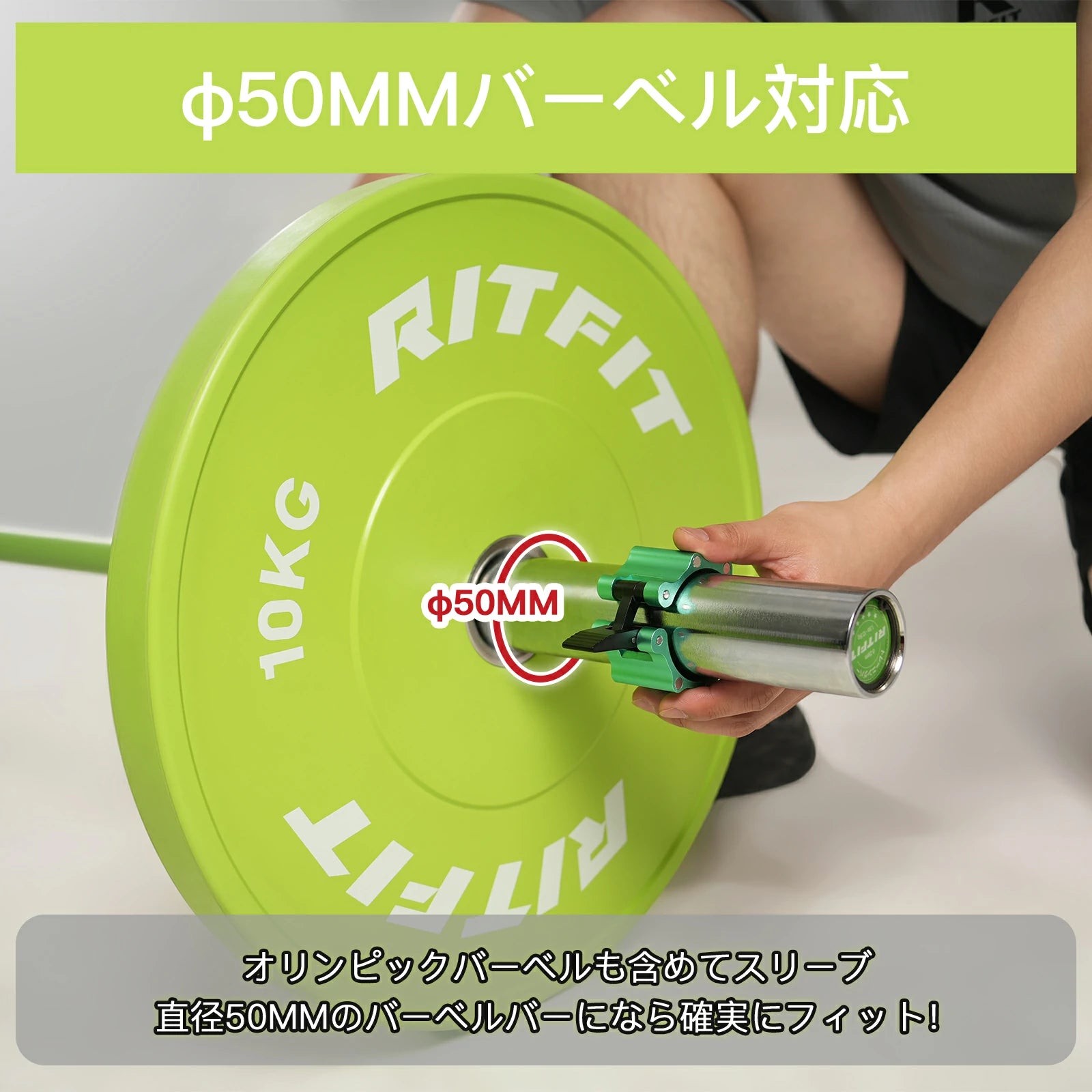 RITFITグリーンウエイトプレートーはオリンピックバーベルも含めてスリーブ、直径50ｍｍのバーベルになら確実にフィット
