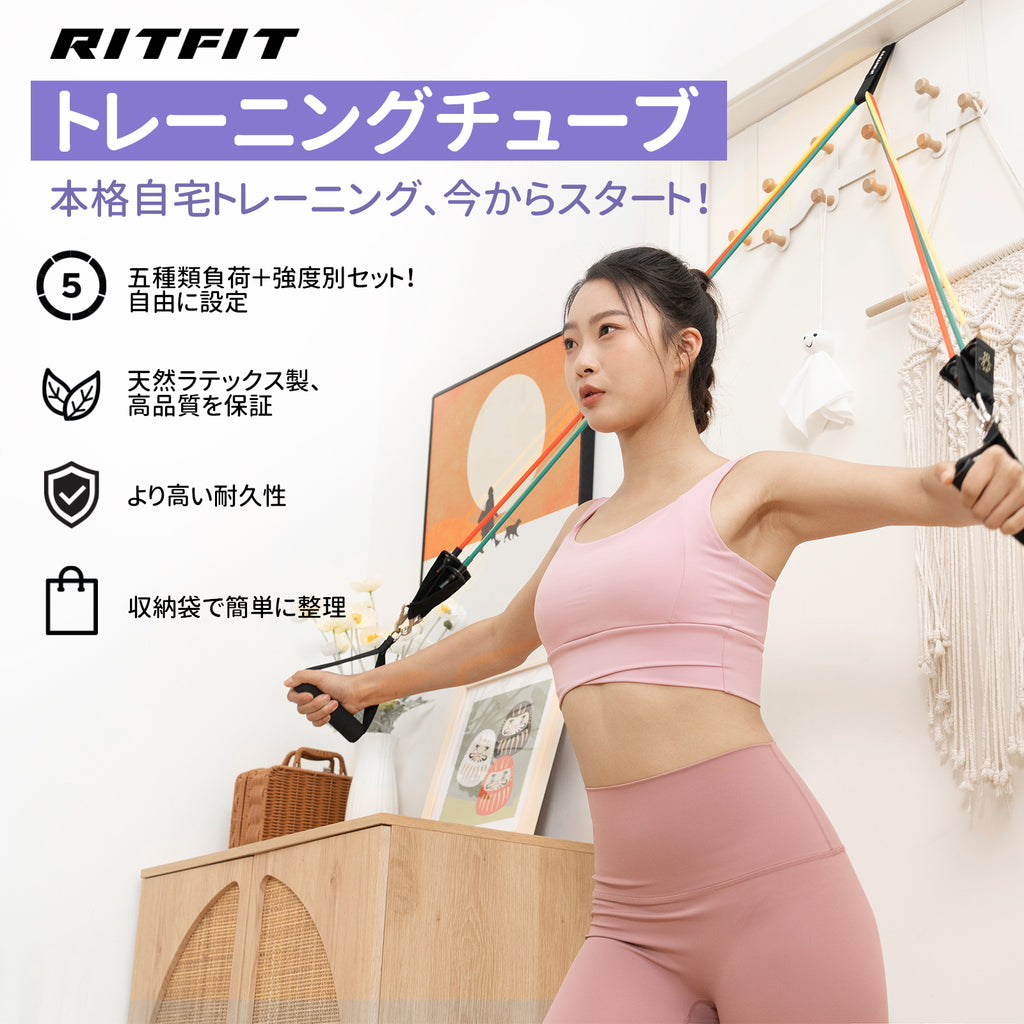 RITFIT トレーニングチューブセット 強度別5本セット