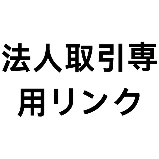 法人取引専用リング (1)