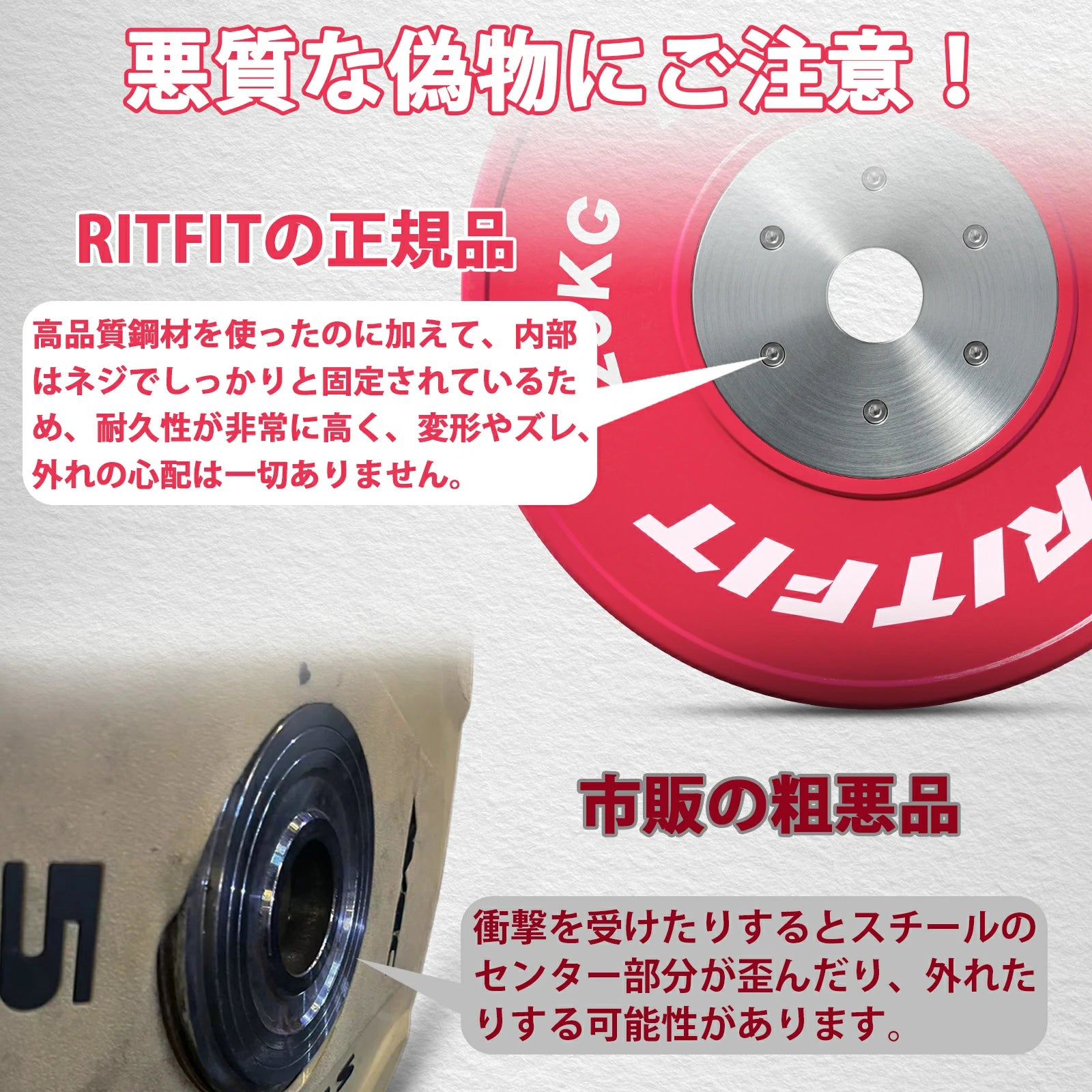 悪質な偽物にご注意。Ritfitの正規品は高品質鋼材を使ったのに加えて、内部はネジでしっかりと固定されているため、耐久性が非常に高く、変形やずれ、外れの心配は一切ありません。市販の粗悪品は衝撃性を受けたりするとスチールのセンター部分が歪んだり、外れたりする可能性があります。