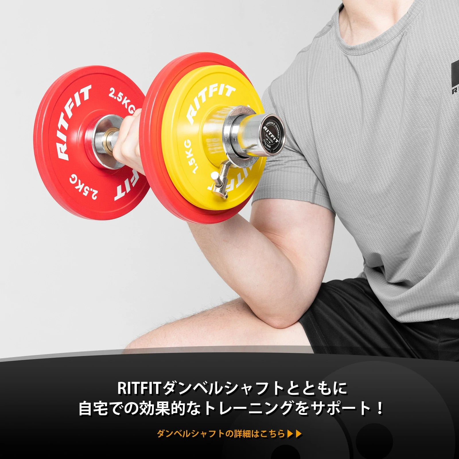 RITFITダンベルシャフトとともに 、自宅での効果的なトレーニングをサポート！ ダンベルシャフトの詳細はこちら ▶ ▶