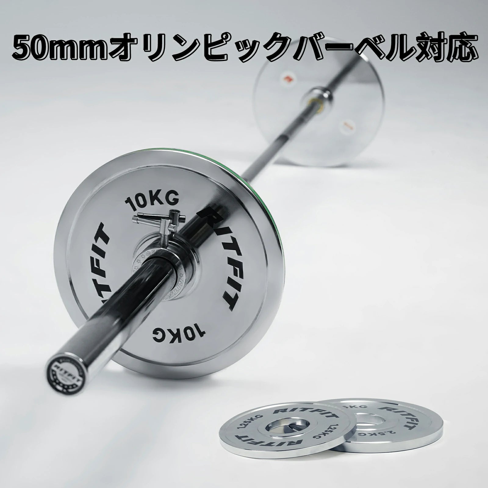 RITFIT バーベルカラーは50ｍｍのオリンピックバーベルに対応