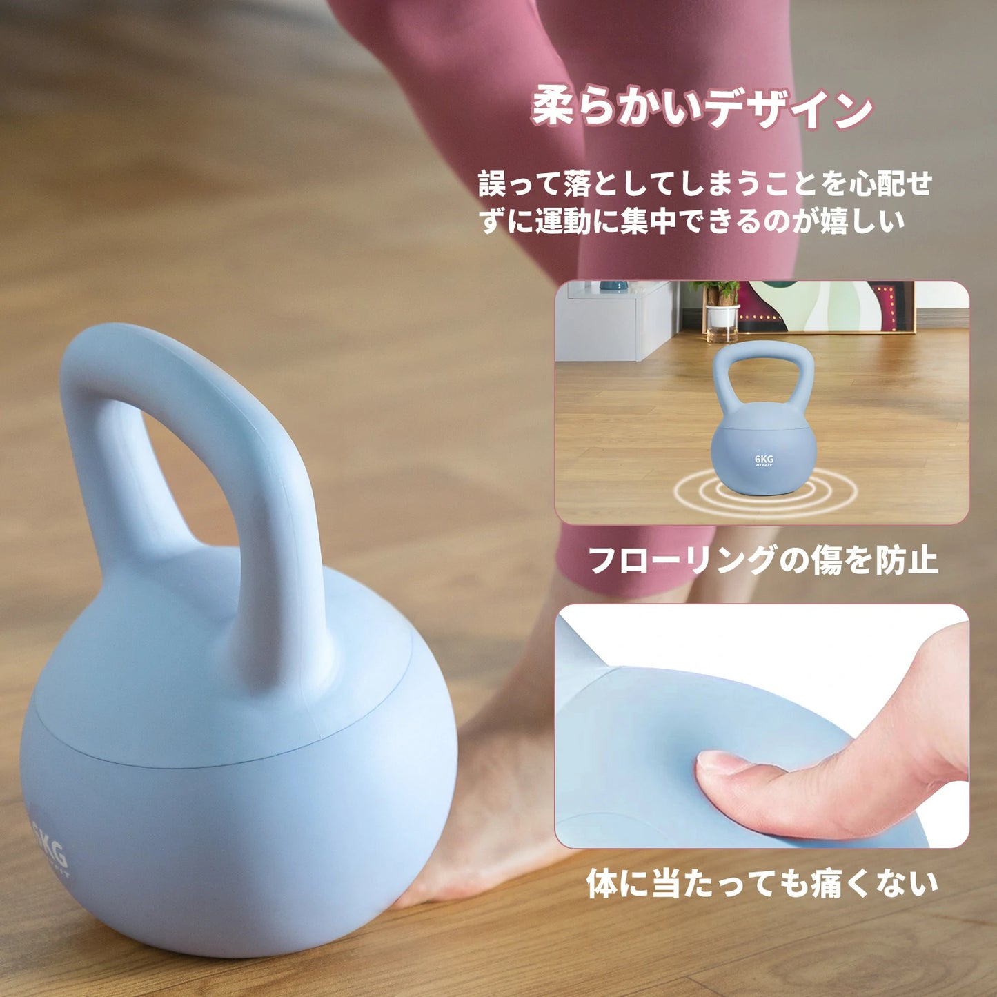 誤って落としてしまうことを心配せずに運動に集中できるのが嬉しい。フローリングの傷を防止。体に当たっても痛くない。