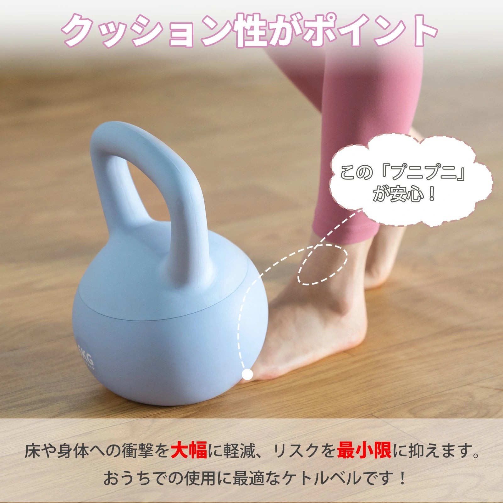 この『ぷにぷに』が安心床や身体への衝撃を大幅に軽減、リスクを最小限に抑えます。 おうちでの使用に最適なケトルベルです！