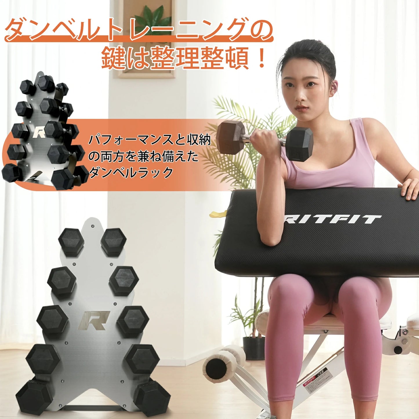 パフォーマンスと収納の両方を兼ね備えたダンベルラックと相性がいい。
