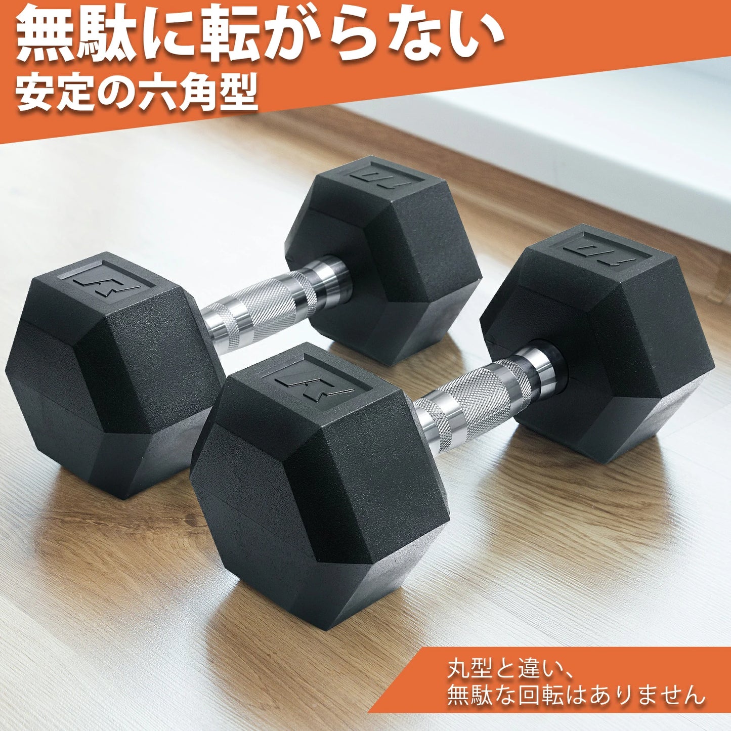 RITFIT ラバーダンベルは安定性の六角型で、無駄に転ばない、滑らないデザインのゴム製ダンベル。