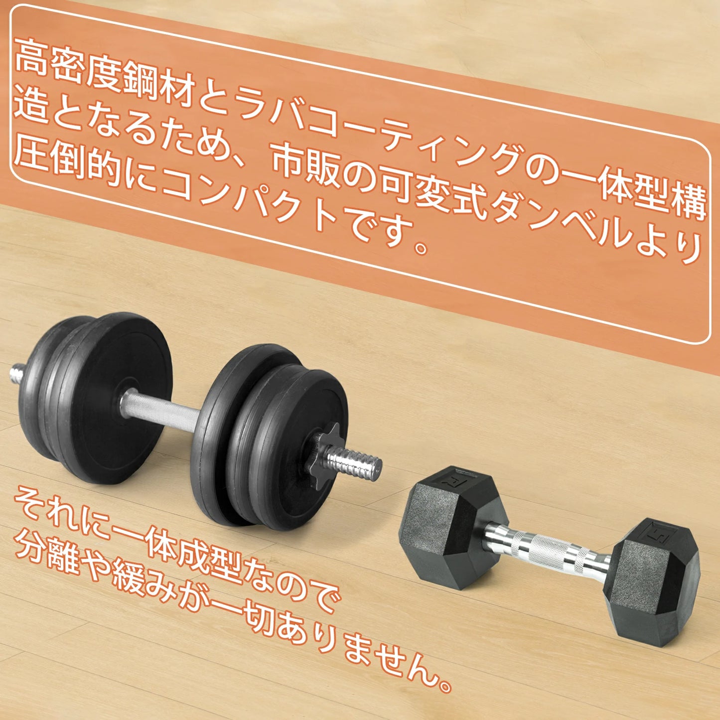 高密度鋼材とラバーコーティングの一体型構造となるため、市販の可変式ダンベルより圧倒的にコンパクトです。分離や緩みなどが一切ありません。
