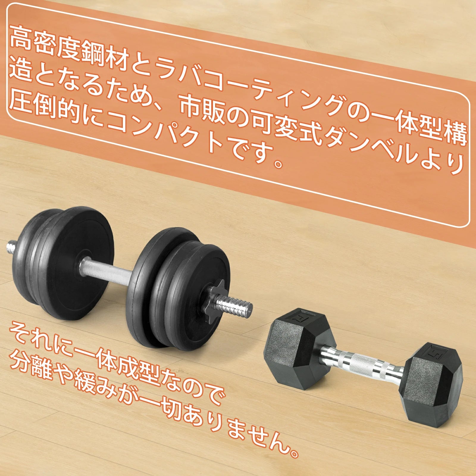 高密度鋼材とラバーコーティングの一体型構造となるため、市販の可変式ダンベルより圧倒的にコンパクトです。分離や緩みなどが一切ありません。