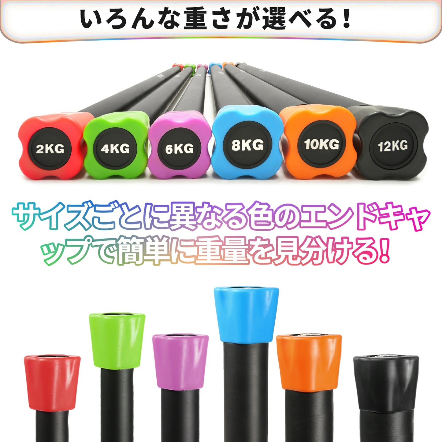 RITFIT フィトネスバーがいろんな重さが選べる サイズごとに異なる色のエンドキャップで簡単に重量を見分ける
