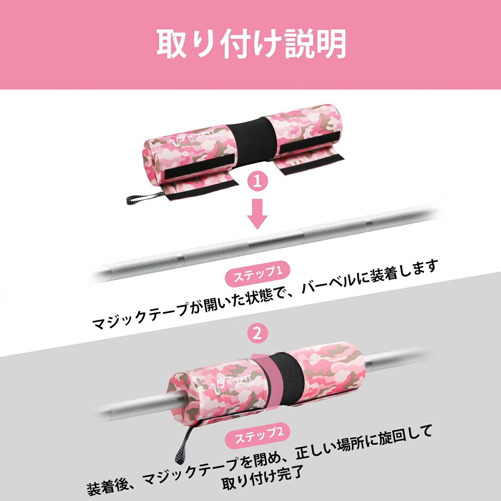 ステップ1 マジックテープが開いた状態で、バーベルに装着します ステップ2 装着後、マジックテープを閉め、正しい場所に旋回して取り付け完了