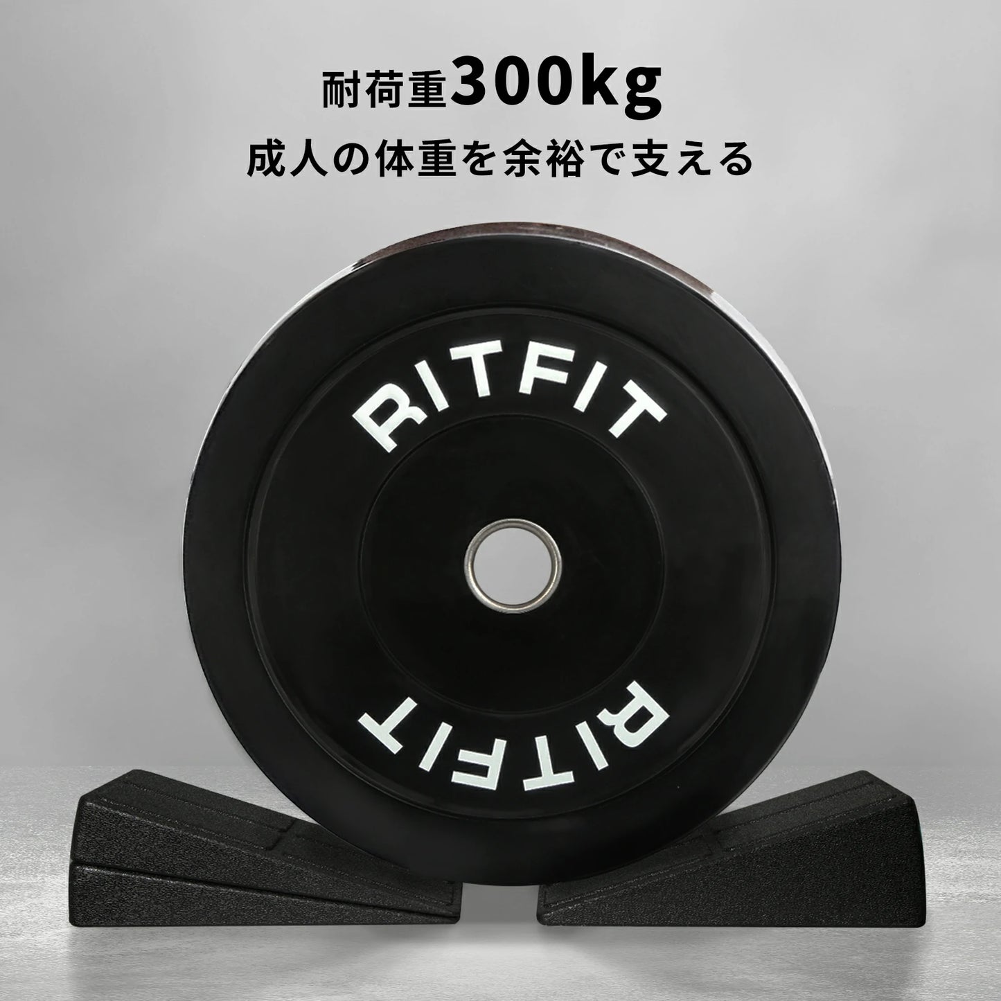 RITFIT スクワットウェッジブロックの耐荷重は300kgで、大人の体重を余裕で支える