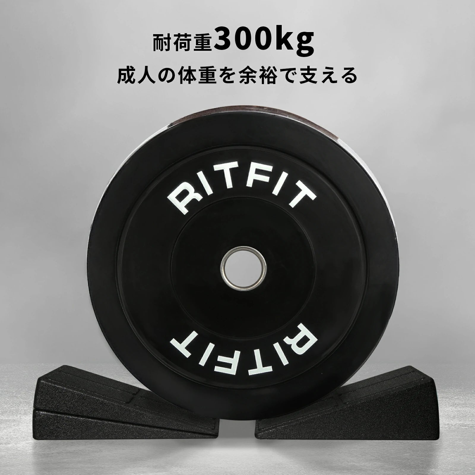 RITFIT スクワットウェッジブロックの耐荷重は300kgで、大人の体重を余裕で支える