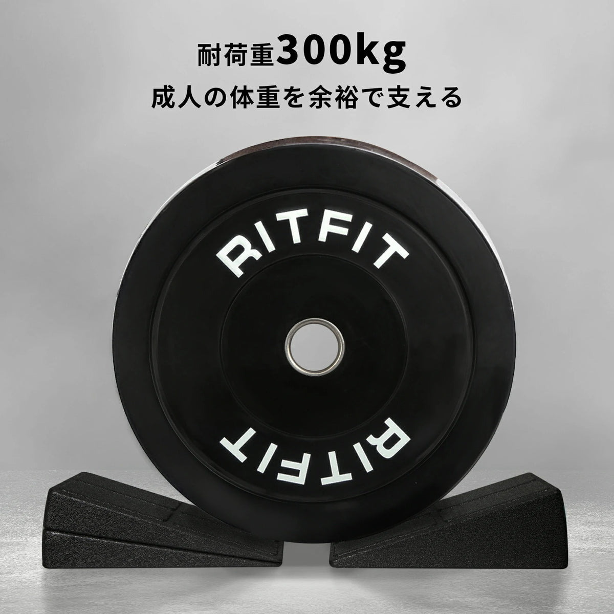 RITFIT スクワットウェッジブロックの耐荷重は300kgで、大人の体重を余裕で支える