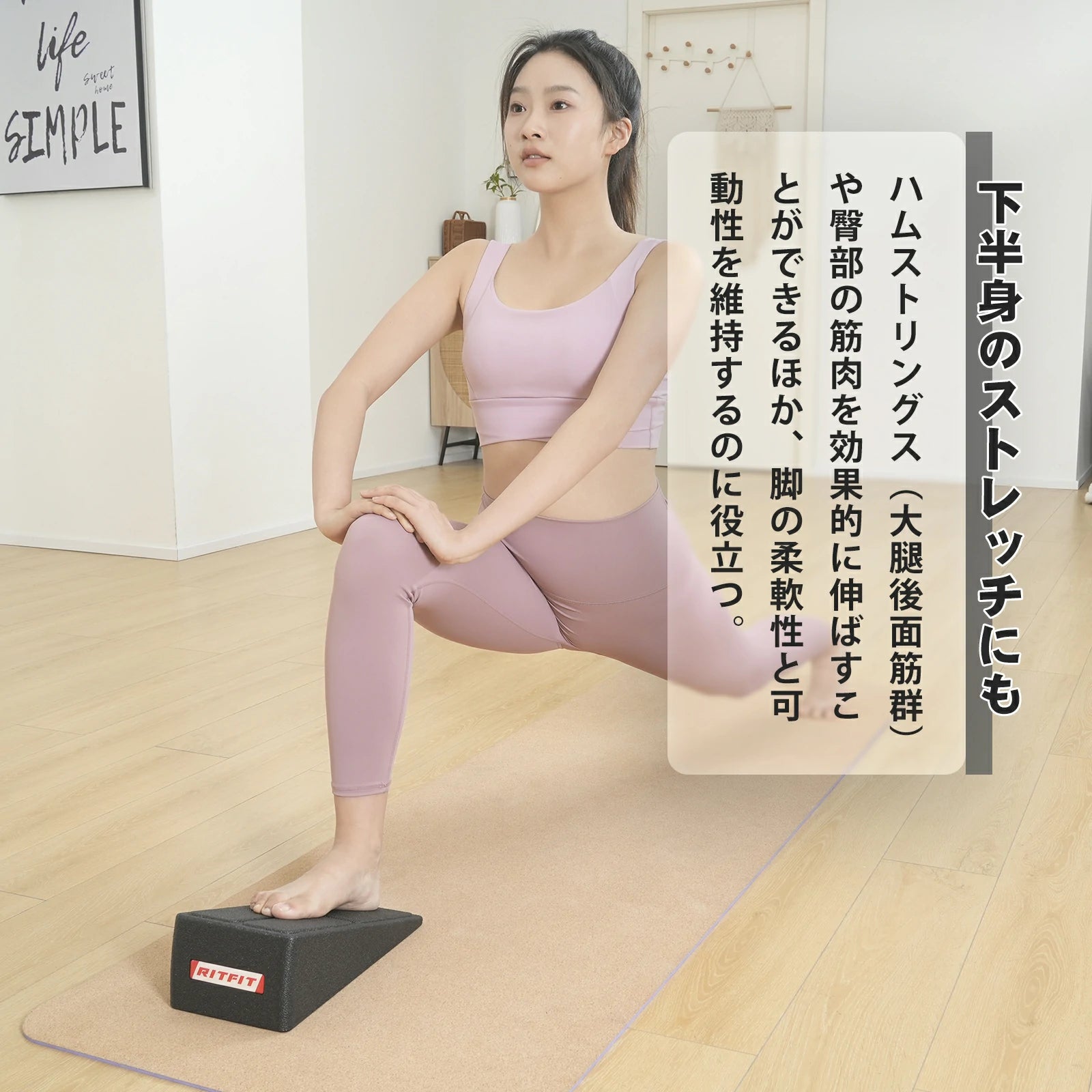 RITFIT スクワットウェッジブロックはハムストリングス（大腿後面筋群）や臀部の筋肉を効果的に伸ばすことができるほか、脚の柔軟性と可動性を維持するのに役立ちます。