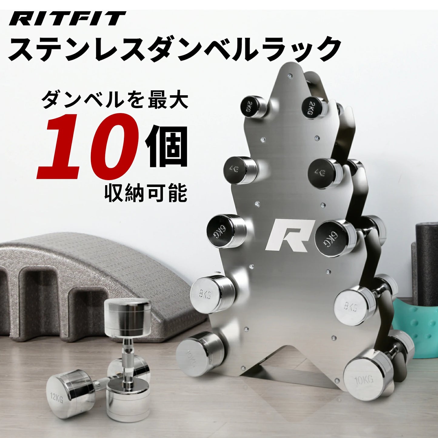 RITFIT ステンレスダンベルホルダーを最大10個収納可能
