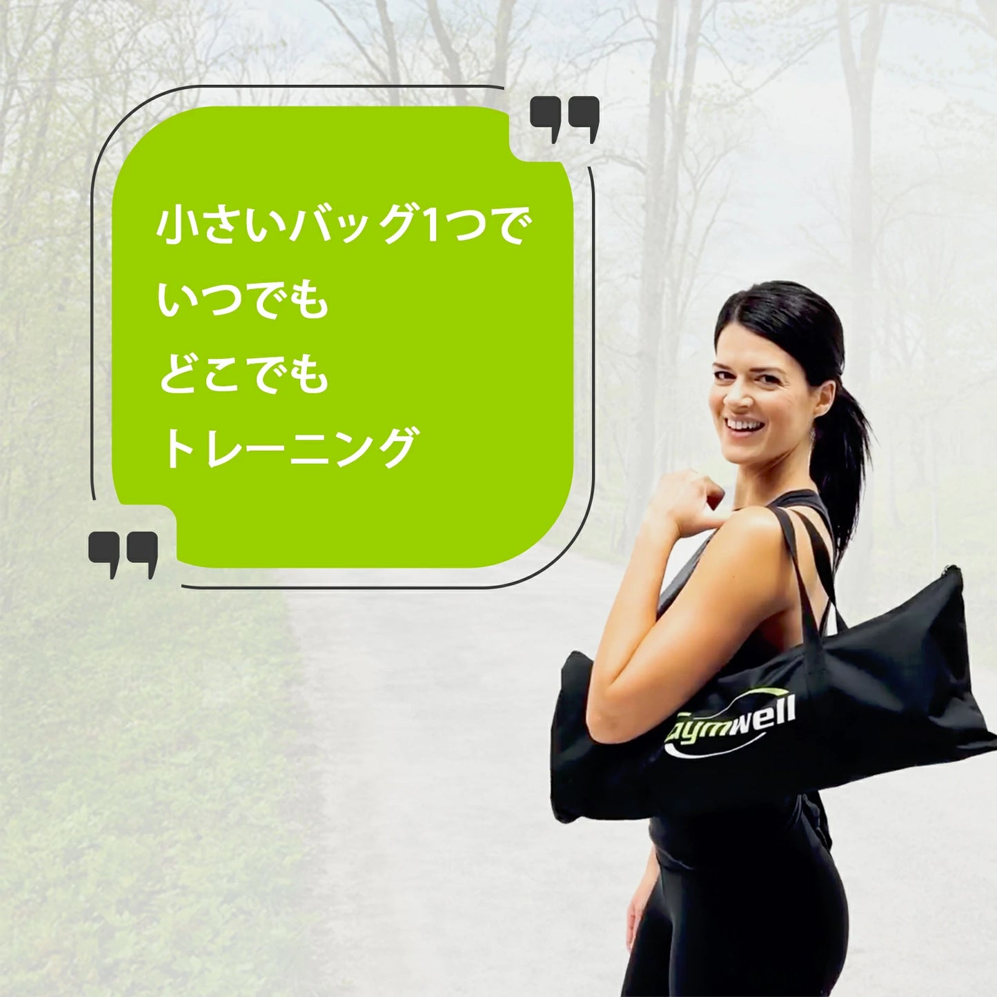 小さいバッグ一つでいつでもどこでもトレーニングができる。