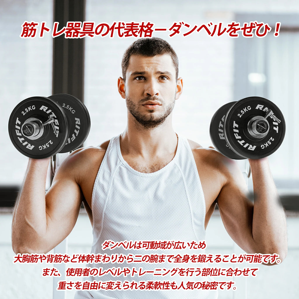 筋トレ器具の代表格――ダンベルをぜひ ダンベルは可動域が広いため 大胸筋や背筋など体幹まわりから二の腕まで全身を鍛えることが可能です。また、使用者のレベルやドレーニングを行う部位に合わせて、重さを自由に変えられる柔軟性も人気の秘密です。