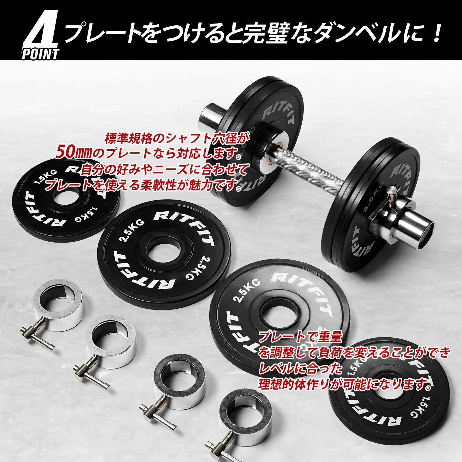 標準規格のシャフト穴径が50mmのプレートなら対応します。 自分の好みやニーズに合わせて、プレートを使える柔軟性が魅力です。 プレート重量を調整して負荷を変えることができ。レベルにあった理想的体作りが可能になります。