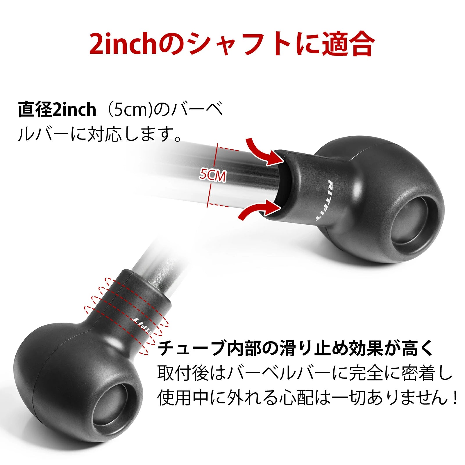 RITFIT ランドマインアタッチメントが直径2インチ（5cm）のバーベルバーに対応します。チューブ内部の滑り止め効果がいい。取付後バーベルバーに完全に密着し、使用中に外れる心配は一切ありません。
