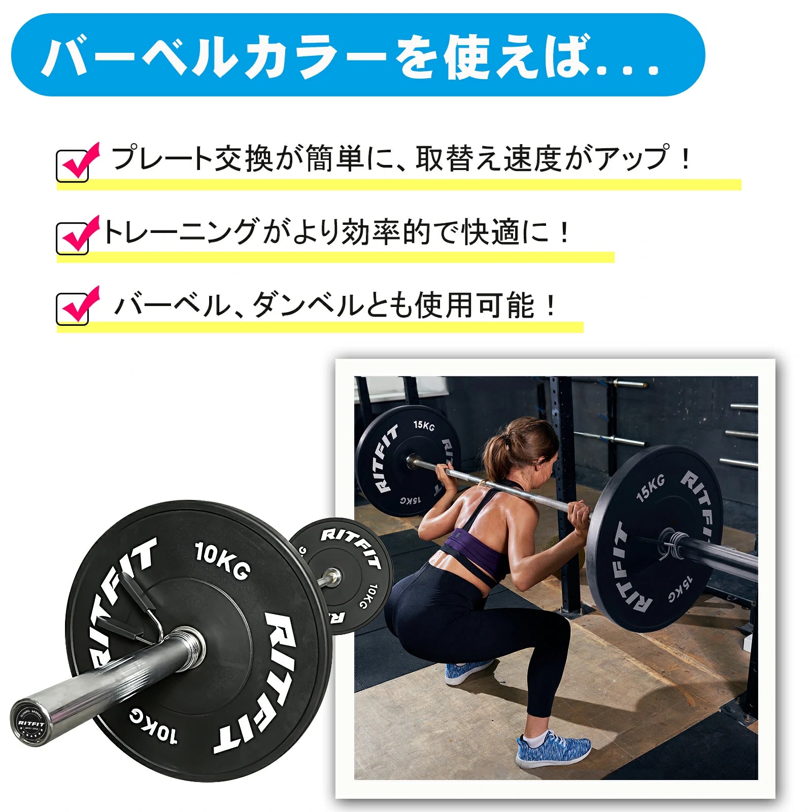 RITFIT スプリングカラーを使えば、プレート交換が簡単、取替速度がアップ。トレーニングがより効率的で快適に。バーベル、ダンベルとも使用可能。