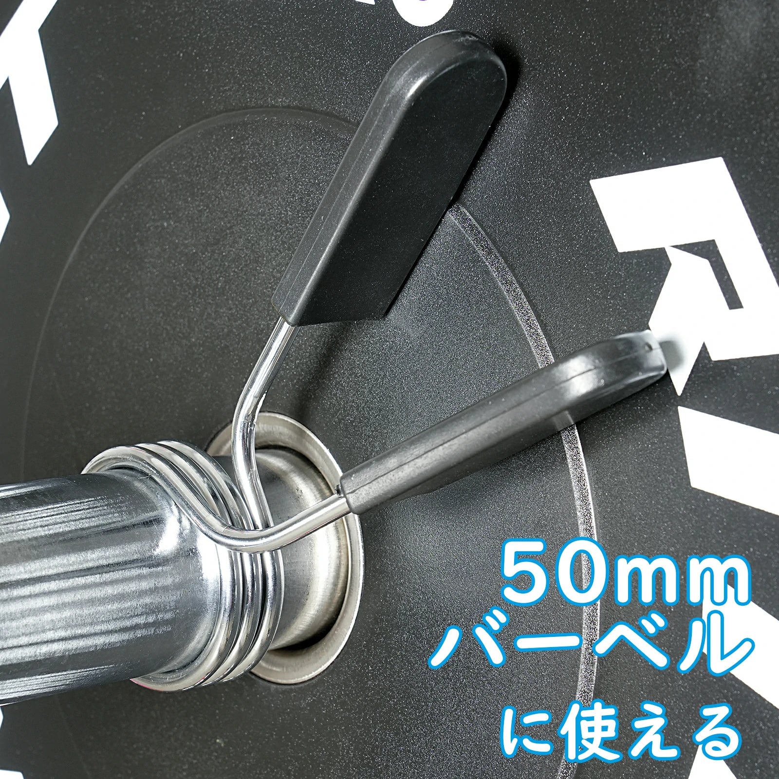 RITFIT スプリングカラーが50ｍｍのバーベルトに対応